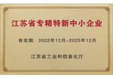 2022年省級(jí)專精特新企業(yè)-蘇州安嘉