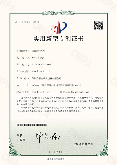 安嘉實用新型—夾持翻轉(zhuǎn)系統(tǒng)