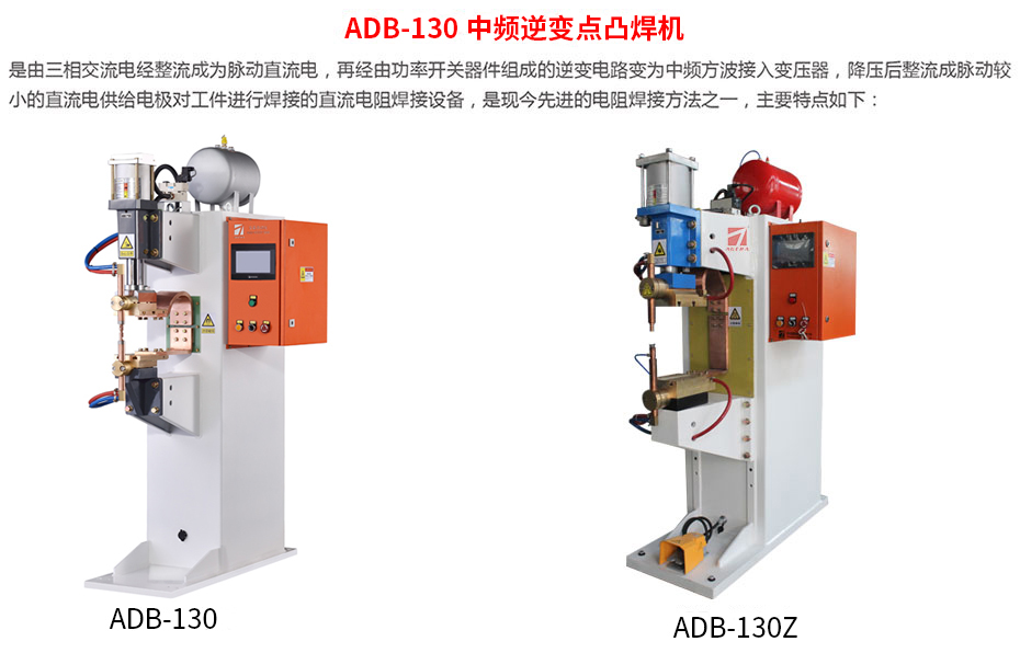 ADB-130中頻點焊機