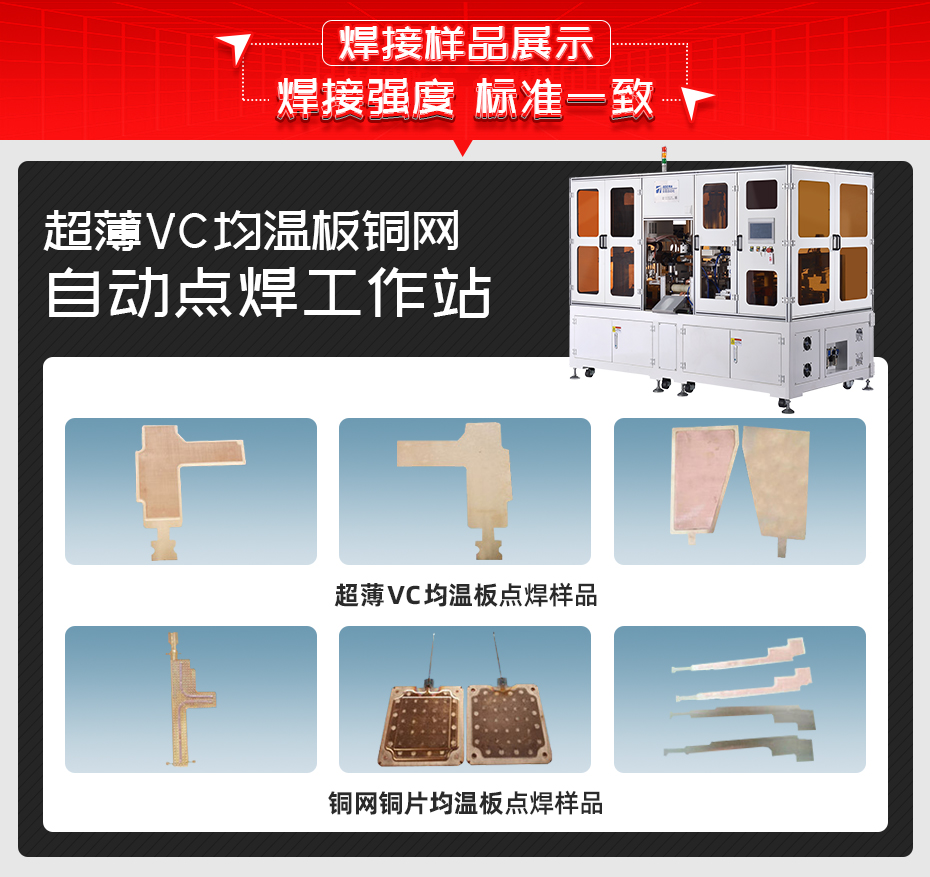 超薄VC均溫板銅網(wǎng)自動(dòng)點(diǎn)焊工作站焊接樣品展示