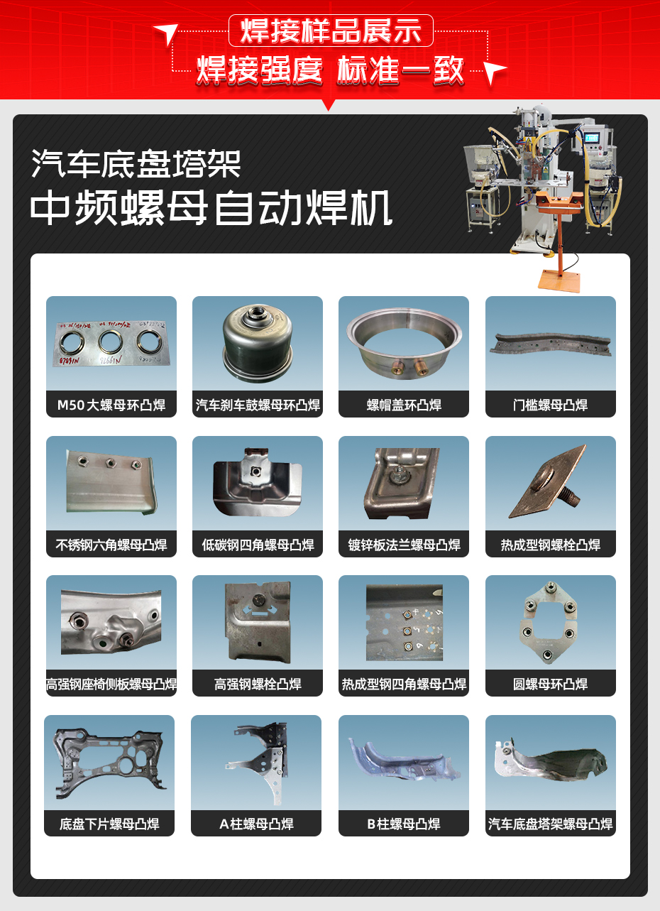 汽車底盤塔架中頻螺母自動焊機焊接樣品展示