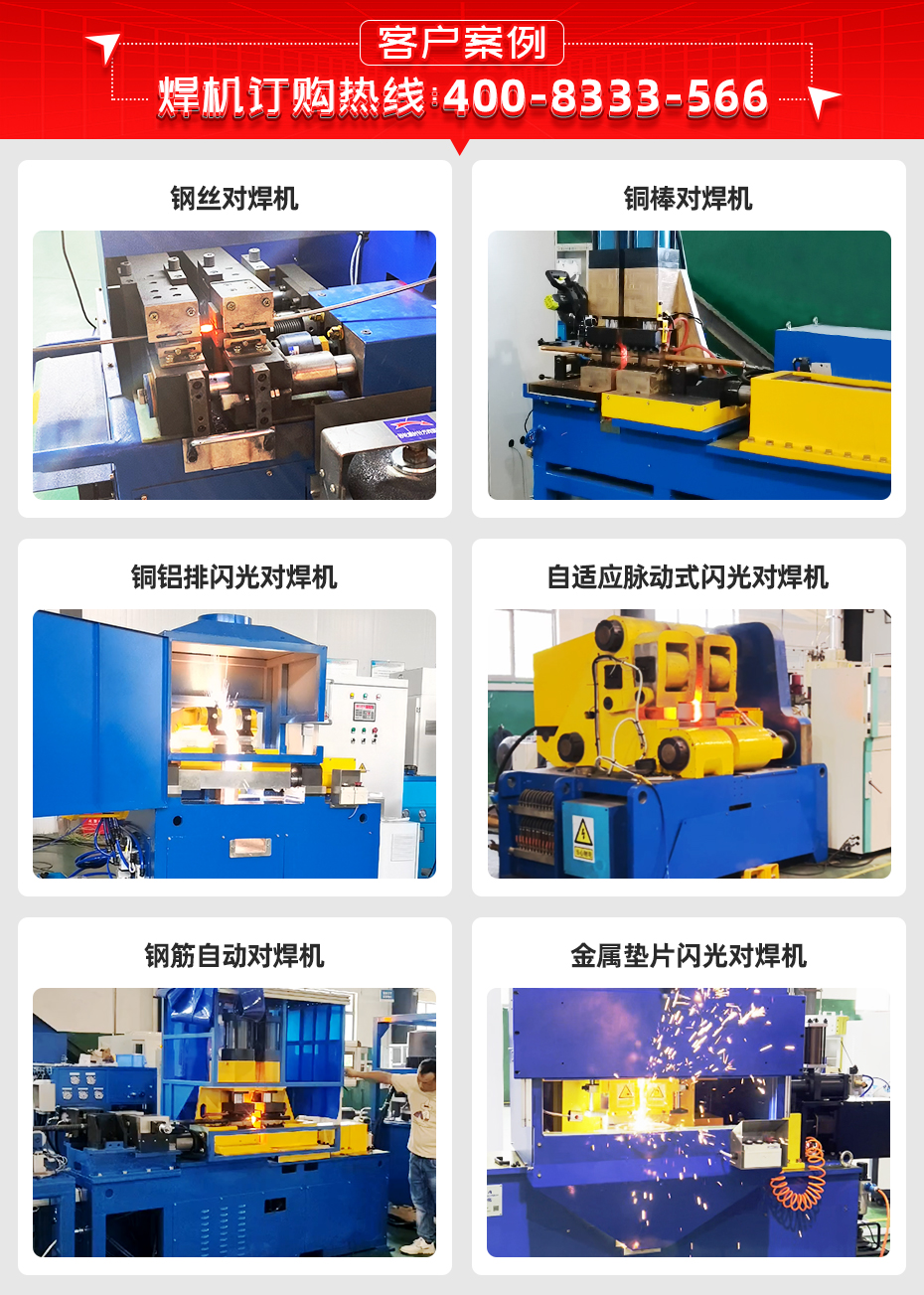 銅鋁排閃光對焊專機詳情客戶案例